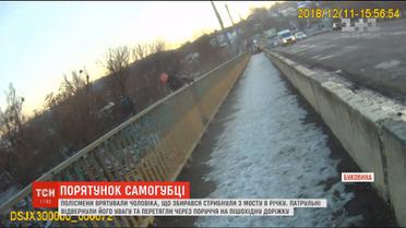 Порятунок самогубці: чернівецькі копи врятували чоловіка, який намагався стрибнути з мосту