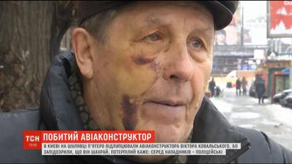 У Києві побили авіаконструктора заводу "Антонов" Віктора Ковальського