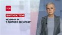 Новости ТСН за 7 февраля. Взрывы в ТЦК! Трибунал для Путина! Работа с Трампом