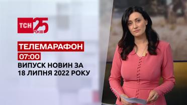 Новини України та світу | Спецвипуск ТСН 07:00 за 18 липня 2022 року