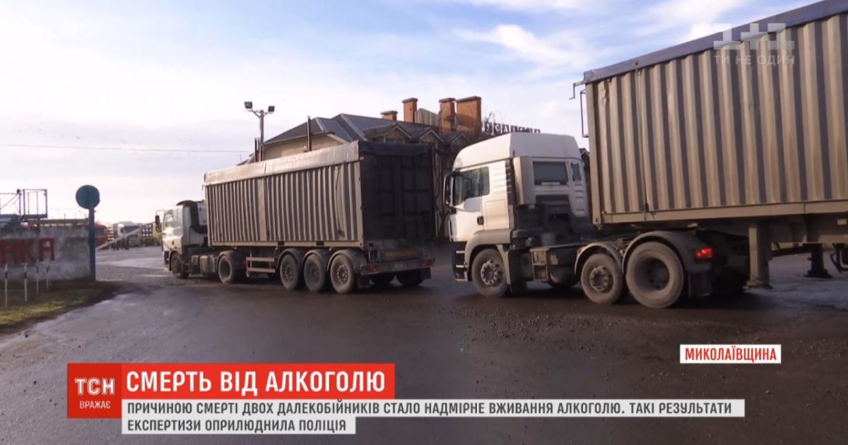 В николаеве водители-дальнобойщики умерли из-за чрезмерного употребления алкоголя - новости украины