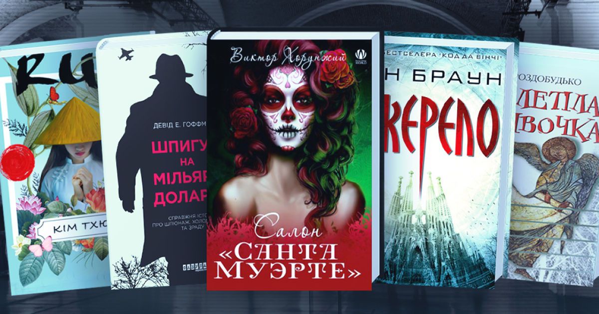 Топ-5 книжок "Книжкового Арсеналу — 2018", які варто купити