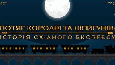 Потяг королів та шпигунів: історія Східного експресу