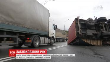 Майже добу на столичній кільцевій дорозі не можуть прибрати фуру, яка впала напередодні