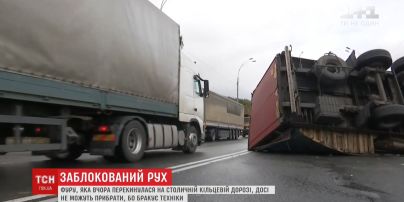 Майже добу на столичній кільцевій дорозі не можуть прибрати фуру, яка впала напередодні
