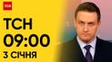 ТСН 09:00 за 3 января 2024 года | Новости Украины