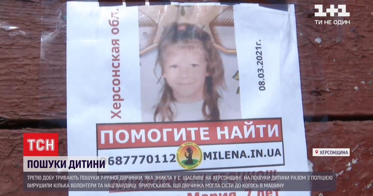 У Херсонській області третю добу шукають зниклу 7-річну школярку
