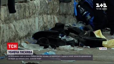 Новини світу: на релігійному святі в Ізраїлі у тисняві загинули щонайменше 38 людей