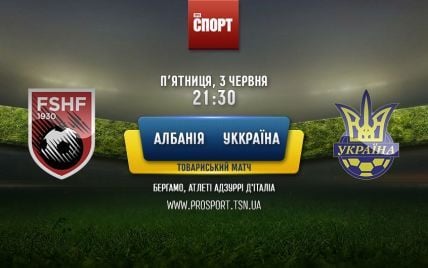 Албанія - Україна - 1:3. Онлайн-трансляція товариського матчу