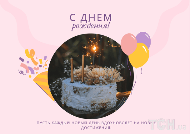 Красивые поздравления с днем рождения в прозе / © ТСН