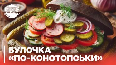 ЦЕ СМАЧНІШЕ НІЖ БУРГЕРИ! Булочка з начинкою "По-конотопськи"