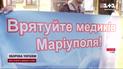 Світ має почути: Росія не віддає полонених військових медиків