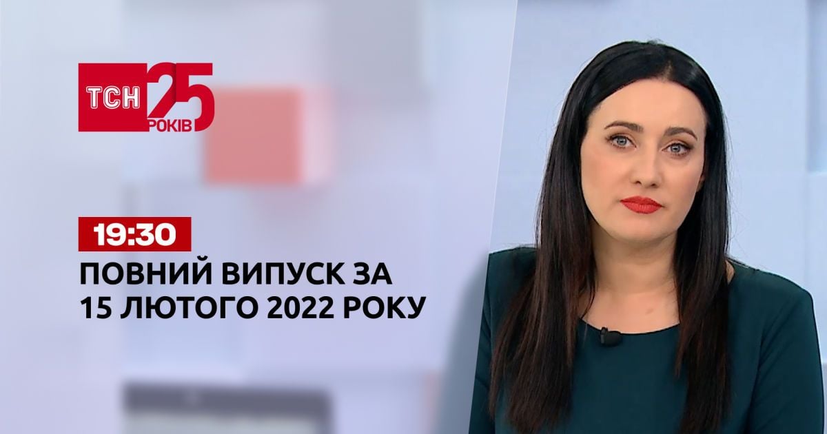 Випуск ТСН.19:30 за 15 лютого 2022 року