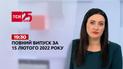 Выпуск ТСН.19:30 за 15 февраля 2022 года