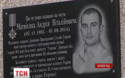 В Кировограде именем погибшего героя АТО назвали центральную улицу