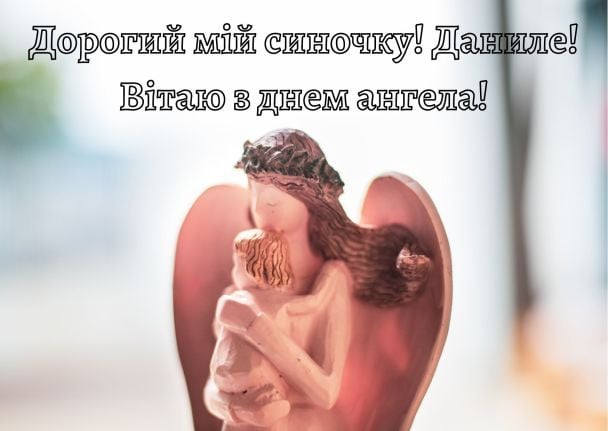 З днем ангела, Даниле