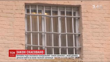 ВР скасувала "закон Савченко", який дозволив вийти на волю тисячам злочинців