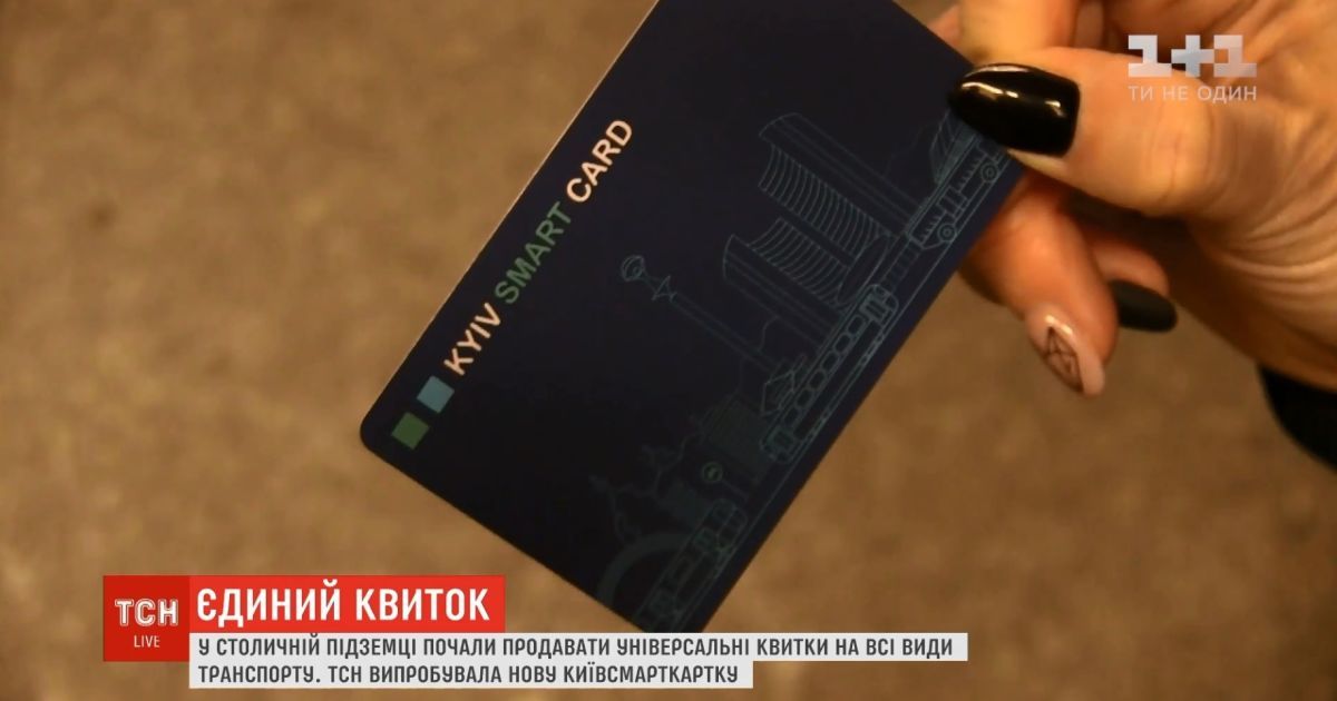 У Києві в тестовому режимі почали працювати єдині смарт-картки на громадський транспорт