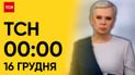 ТСН 00:00 за 16 декабря 2023 года | Полный выпуск новостей