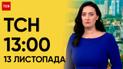 ТСН 13:00 за 13 листопада 2023 року | Новини України