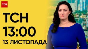 ТСН 13:00 за 13 листопада 2023 року | Новини України