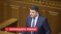 Гройсман закликав депутатів якнайшвидше ухвалити закон про Антикорупційний суд