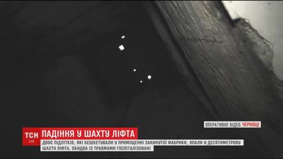 У Чернівцях двоє підлітків, граючись на закинутій фабриці, впали у 10-метрову шахту ліфта
