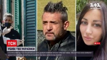 Новости мира: в Италии нашли мертвой украинку Кристину Новак