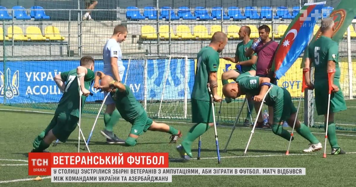 У Києві на футбольному полі зустрілись ветерани двох воєн