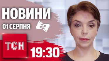 ТСН 19:30 за 1 серпня 2024 року | Повний випуск новин жестовою мовою