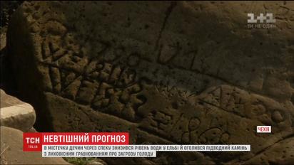 Засуха в Чехии снизила уровень воды в Эльбе и открыла "камень голода", который предвещает беду