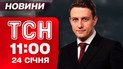 ТСН 11:00 новости 24 января. Киев замерзает после нового удара! Сибига не сдержался после атаки