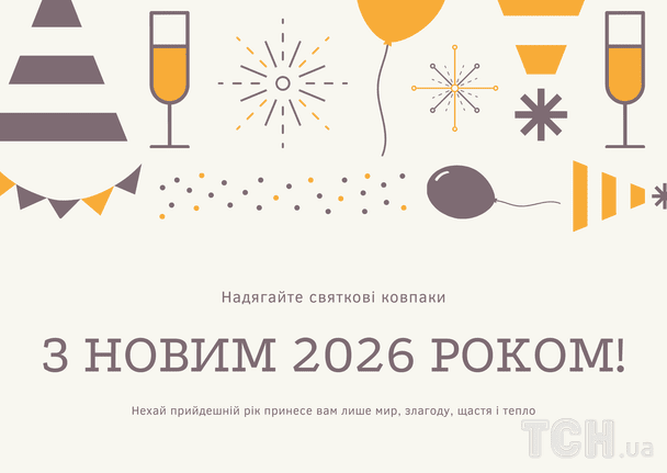Привітання з Новим 2026 роком / © ТСН