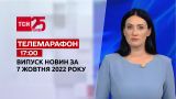 Новости ТСН 17:00 за 7 октября 2022 года | Новости Украины