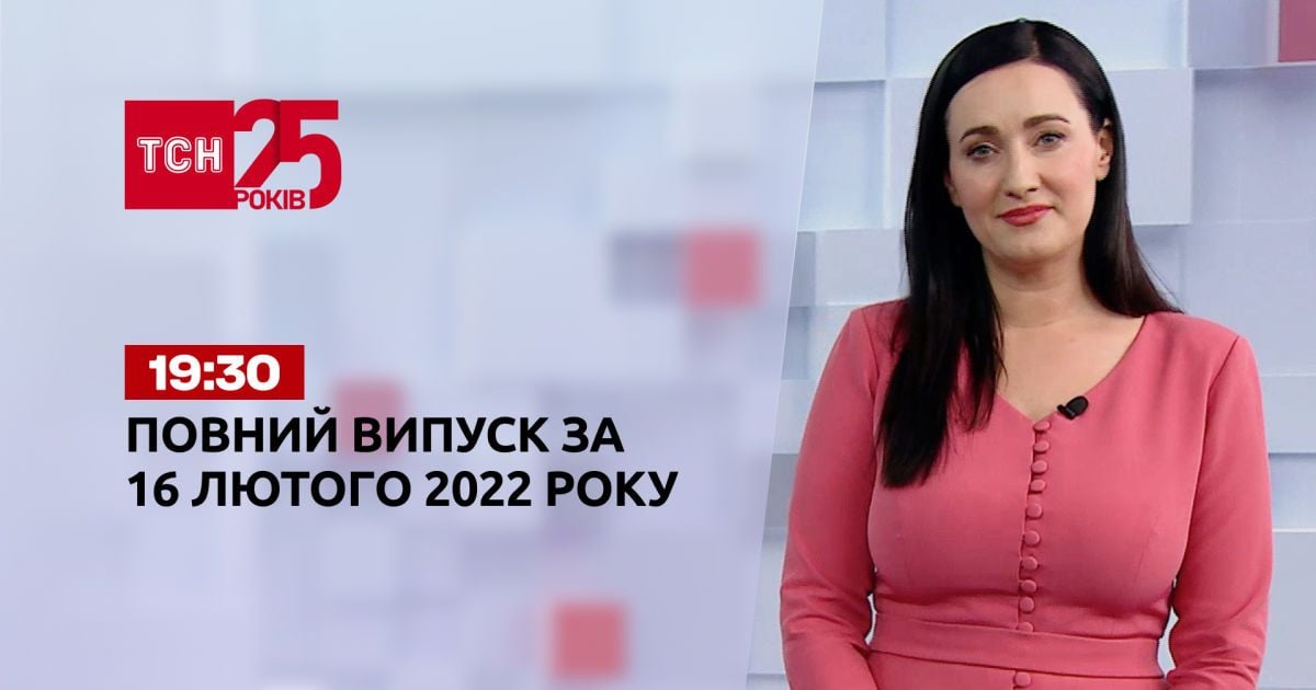 Випуск ТСН.19:30 за 16 лютого 2022 року