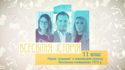 11 класс. Всемирная история. Период "разрядки" в международной политике. Хельсинкская конференция 1975 г. 2 неделя, чт