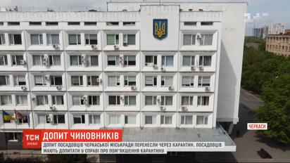 Допит посадовців Черкаської міськради перенесли, аби уникнути масового зібрання людей