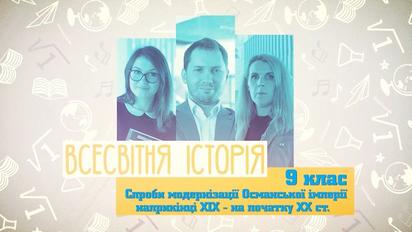 9 класс. Всемирная история. Попытки модернизации Османской империи в конце XIX – в начале ХХ века.  3 неделя, чт