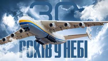 30 років "Мрії". Рекорди та досягнення найбільшого та найпотужнішого у світі літака Ан-225