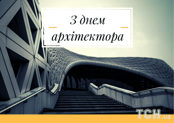 Картинки з Днем архітектора 2026 року / © ТСН