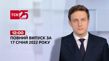 Новини України та світу | Випуск ТСН.12:00 за 17 січня 2022 року (повна версія)