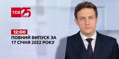 Новини України та світу | Випуск ТСН.12:00 за 17 січня 2022 року (повна версія)