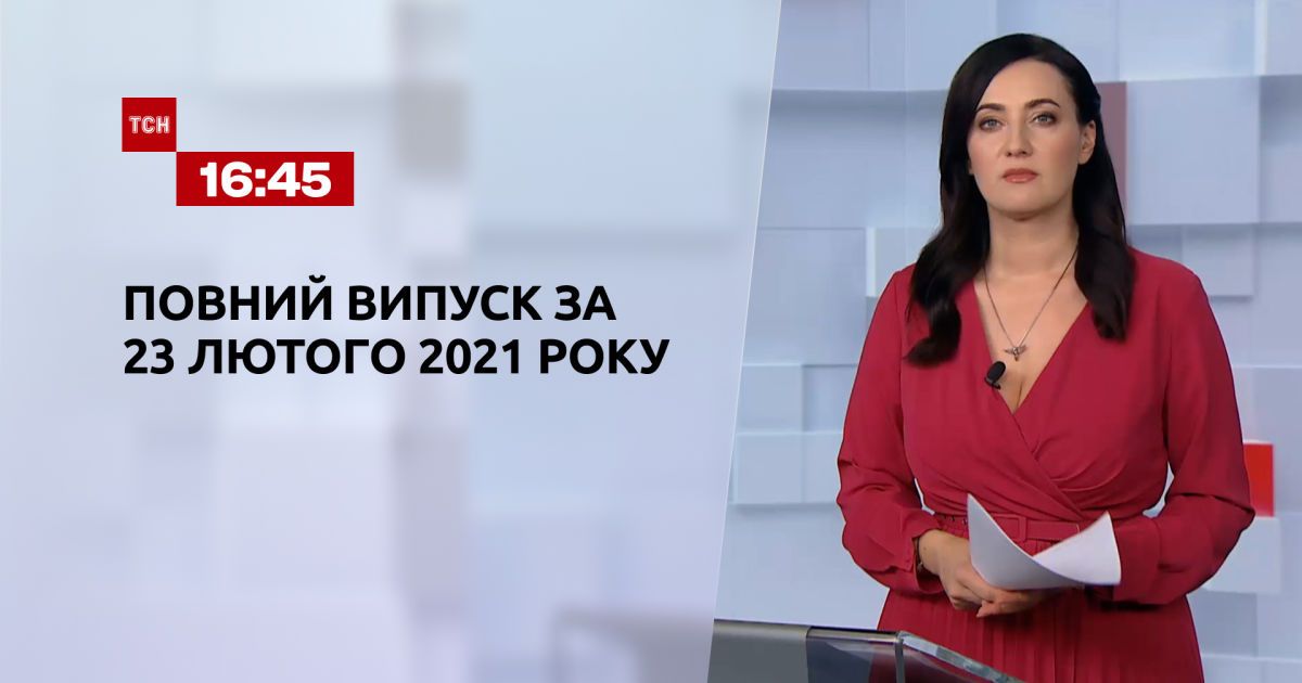 Випуск ТСН.16:45 за 23 лютого 2021 року