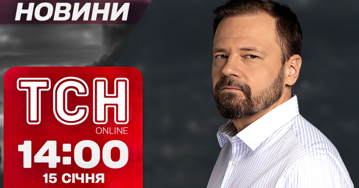 ТСН Новини 14:00 15 січня. На Зеленського та Трампа чекають у Давосі! Краматорськ під ударом!