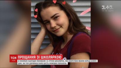 В Никополе похоронили школьницу, которая стала жертвой убийцы среди белого дня