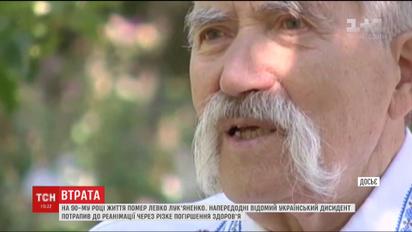 Умер известный украинский диссидент Левко Лукьяненко