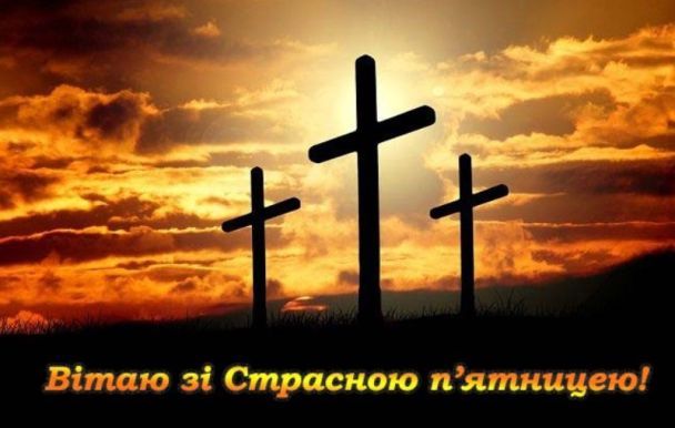 Страсна п'ятниця: картинки