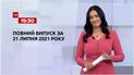 Новости Украины и мира | Выпуск ТСН.19:30 за 21 июля 2021 года (полная версия)