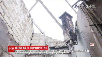 На окраине столицы произошел пожар в доме соратника Януковича, в котором два года живут переселенцы