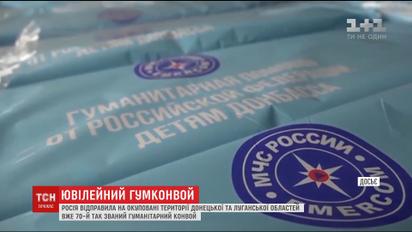 Росія відправила сімдесятий "гуманітарний" конвой на Донбас